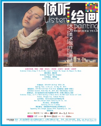 傾聽繪畫——大為美術(shù)館作品邀請(qǐng)展 